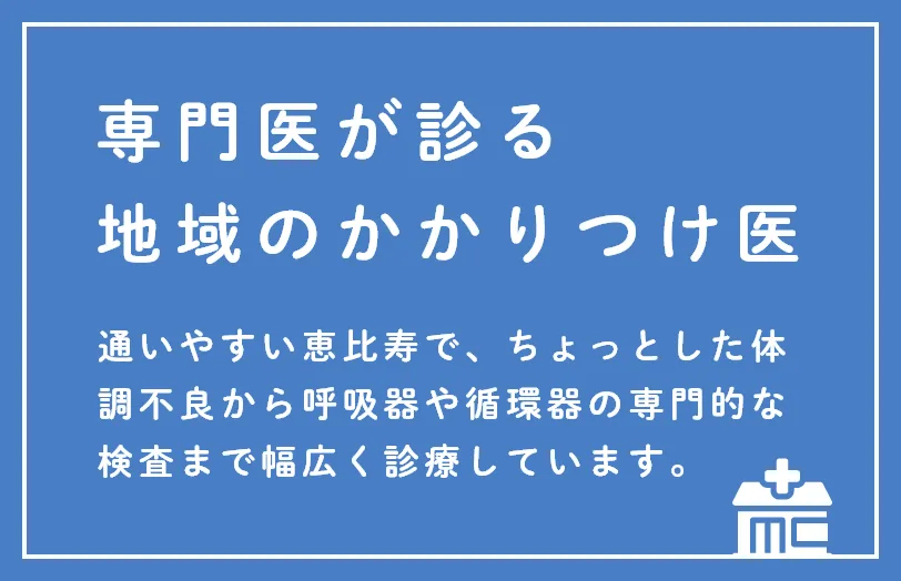 専門医が診る地域のかかりつけ医